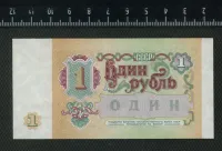Лот: 25310443. Фото: 2. 1 рубль 1991 года ЛЮКС. Банкноты