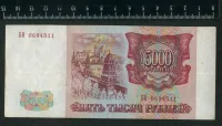 Лот: 24690016. Фото: 2. 5000 рублей 1993 года (без модификаций... Банкноты