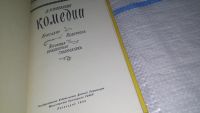 Лот: 10850788. Фото: 5. Комедии, Денис Фонвизин, В книгу...