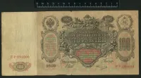 Лот: 24690011. Фото: 2. 100 рублей 1910 год. Банкноты