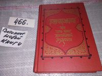 Лот: 7690951. Фото: 8. оз....Панчатантра, или Пять книг...