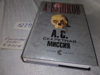 Лот: 6674511. Фото: 4. А. С. Секретная миссия, Александр...