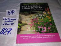 Лот: 11938403. Фото: 6. Все о цветах в вашем саду, д-р...