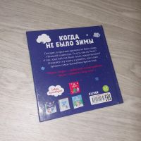 Лот: 20530821. Фото: 6. Книга "Когда не было зимы" (Clever...