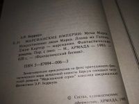 Лот: 9815778. Фото: 18. Марсиане/Марсианские истории...