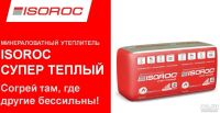 Лот: 13644264. Фото: 2. Утеплитель Isoroc Изорок Минвата. Отделочные материалы