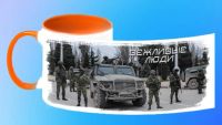 Лот: 7002243. Фото: 2. Кружка "Вежливые люди" цветная... Сувениры
