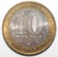 Лот: 6807214. Фото: 2. 10 рублей 2007 год. Гдов. ММД. Монеты