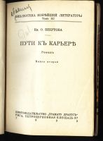 Лот: 20842318. Фото: 2. Княгиня Бебутова О.М. Пути к карьере... Антиквариат