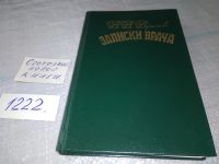 Лот: 9748248. Фото: 4. В.В.Вересаев, "Записки врача...