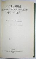 Лот: 11823864. Фото: 2. Основы внешнеэкономических знаний... Бизнес, экономика