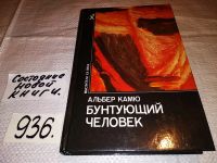 Лот: 9752065. Фото: 15. Бунтующий человек, Альбер Камю...