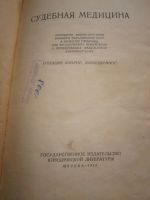 Лот: 6357880. Фото: 2. Судебная медицина . 1949-1950... Учебники и методическая литература