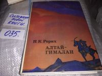 Лот: 9880306. Фото: 11. oz ...(050823)(209233) Алтай-Гималаи...