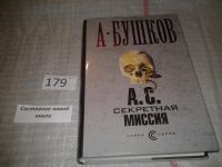 Лот: 6674511. Фото: 2. А. С. Секретная миссия, Александр... Литература, книги