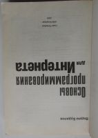 Лот: 24557615. Фото: 2. Основы программирования для Интернета... Наука и техника