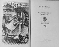 Лот: 24406726. Фото: 3. Ян Неруда - Малостранские повести... Красноярск