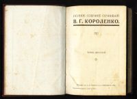 Лот: 18287850. Фото: 11. Короленко Вл. Г.* Полное собрание...