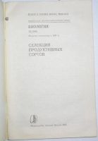 Лот: 12336997. Фото: 2. Селекция продуктивных сортов... Наука и техника