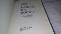 Лот: 11699664. Фото: 2. Гайдар на войне, Михаил Котов... Литература, книги