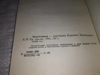Лот: 17312913. Фото: 3. Красноярцы-партизаны Карелии... Литература, книги