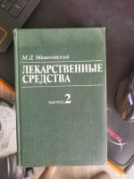 Лот: 13934714. Фото: 2. Книга Лекарственные средства два... Медицина и здоровье