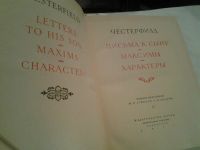 Лот: 6476247. Фото: 2. Честерфилд. Письма к сыну, "Письма... Литература, книги