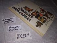 Лот: 11606895. Фото: 8. (2092311)Необычный дирижер, Михаил...