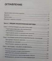 Лот: 23349231. Фото: 5. Книга - Конкурентная стратегия...