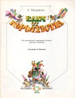 Лот: 19876773. Фото: 3. Маршак Самуил - Ключ от королевства... Литература, книги
