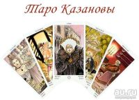 Лот: 10072543. Фото: 4. ТАРО Казановы (Tarot of Casanova...