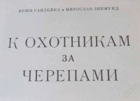 Лот: 2530011. Фото: 3. иржи ганзелка и мирослав зикмунд... Литература, книги