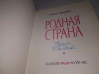 Лот: 24928131. Фото: 2. (2092315)Яковлев Юрий. Родная... Детям и родителям