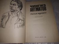 Лот: 20938526. Фото: 2. (1092312) Айтматов, Чингиз Ранние... Литература, книги