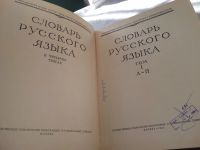 Лот: 19101686. Фото: 15. Словарь русского языка в четырех...