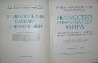 Лот: 8284730. Фото: 2. Искусство стран и народов мира... Справочная литература