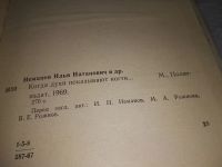 Лот: 18856048. Фото: 7. ок (05..022) Неманов, И.Н.; Рожнова...