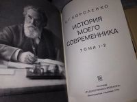 Лот: 4405097. Фото: 9. (209235)В.Г.Короленко, История...