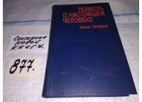 Лот: 5840309. Фото: 9. Повесть о настоящем человеке...
