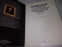 Лот: 19873260. Фото: 2. А. Иванов. `Из собрания Государственной... Искусство, культура