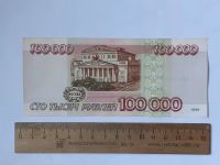 Лот: 25858054. Фото: 2. банкнота 100000 рублей 1995 года. Банкноты