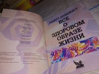 Лот: 7720052. Фото: 9. Все о здоровом образе жизни, Едите...