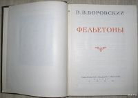 Лот: 8282076. Фото: 2. Фельетоны. Воровский В.В. 1960... Литература, книги