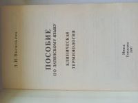 Лот: 20723528. Фото: 2. Пособие по латинскому языку 1997... Учебники и методическая литература