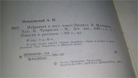 Лот: 11706096. Фото: 3. oz ...Анатолий Мошковский. Избранное... Красноярск