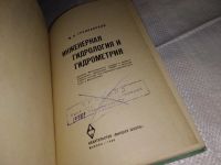 Лот: 17123219. Фото: 3. Грацианский М.Н. Инженерная гидрология... Литература, книги