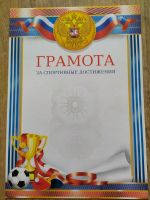Лот: 15650599. Фото: 3. Грамота спортивная. Компьютеры, оргтехника, канцтовары