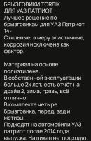 Лот: 21540380. Фото: 4. Брызговики Торбик для УАЗ Патриот... Красноярск