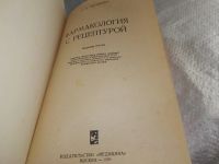 Лот: 19325348. Фото: 2. Чистякова Н. Фармакология с рецептурой... Медицина и здоровье