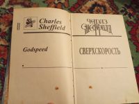 Лот: 18227634. Фото: 3. Чарльз Шеффилд Сверхскорость. Красноярск